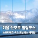 델리온주식회사 | 노보리베츠 다이이치 타키모토칸 료칸 삿포로역 이동방법 도난버스 시간표 예약