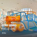 (주)아리수미디어 | 서울 실내놀이터 아리수나라 예약 주차 총정리