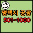 (주)천상미 | 경기도 평택시 공장 리스트 목록 현황 501~1000