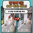 폐기물방문수거처리업체 | 과천 부림동 이사 폐기물처리 비용 폐가구 폐가전 방문 수거 업체 후기