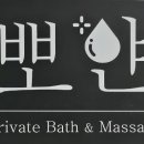 뽀얀세신샵 이미지