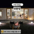 도원로 | 서귀포 독채펜션 찾는다면, 자쿠지까지 완벽했던 미완성 후기
