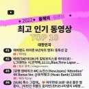 2022 유튜브 인기 동영상 순위 이미지