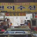 현이수산 이미지
