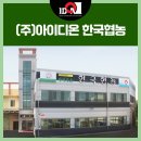 (주)아이디온한국협농 | (주)아이디온 한국협농