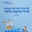 전남도 광주지방기상청과 자연재해 예방 공동대응[e미래뉴스] 이미지