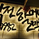 역전할머니맥주용인남사점