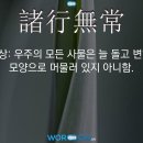 인생무상(人生無常)과 제행무상(諸行無常) 이미지