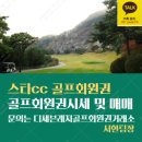 상떼힐cc 충주골프장 스타cc 골프회원권 매도후기 및 이용안내