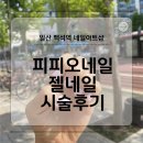 로데오세탁소 | [피피오네일] 백석역네일아트 피피오네일 봄 젤네일 후기