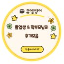한숲중학교 | 퇴계초 영어학원_춘천 e편한세상 한숲시티 영어_뮤엠영어 어때요?졸업생과 학부모님 후기 모음
