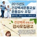 ＜2015년 국민건강백세운동강사/경로당활성화강사/노인복지관강사＞ 성공취업 강의실전기법과 원서접수 및 면접과정 이미지