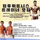 강동/선사역 독점 업투 휘트니스 선사역점 헬스 트레이너 오픈멤버 구인합니다.(연습생 환영) 이미지