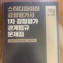 [판매완료] 고상철 감관법1 문제집(새책) 팝니다. 이미지