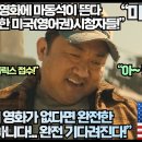 “넷플릭스 영화에 마동석이 뜬다 예고편만으로 완전 흥분한 미국(영어권)시청자들!” 이미지