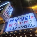 백부장집 2호점 | [서울] 드디어 먹어본 닭한마리! : 백부장집 닭한마리 내돈내산 후기