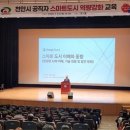 천안시, 공직자 스마트도시 역량강화 교육 이미지