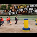 축구와 육상실력을 함께 기를 수 있다?! 한국에서 개발한 뉴스포츠 줄바토런(육상형), 필풋(축구형) 수업!! 이미지