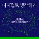 &lt;주간독서&gt; 디지털로 생각하라. 뉴파워- 새로운 권력의 탄생, 초연결 - 사회복지와 4차산업