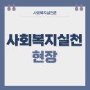 사회복지사 1급 이론 - 사회복지실천론 이미지
