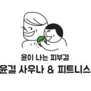 윤결 피트니스 이미지