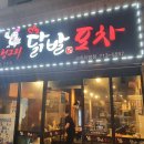 헝그리닭발포차 이미지