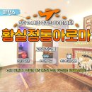 주교동 (시청5거리-원능역) | 원당마사지, 신규 오픈한 24시 타이샵 황실정통아로마!