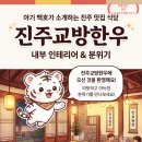 충무공동 종합경기장 | 진주 맛집 소고기 추천 식당 진주 충무공동 맛집 진주교방한우