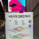 2025 서울 리빙디자인페어 상세 후기 시간 무료입장 초대권 주차