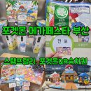 메가게임몬스터 | 포켓몬 메가페스타 2026 IN 부산 스탬프랠리 후기