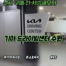 하이브리드로1 | [기아드라이빙센터 수원] 스포티지 하이브리드 시승 찐 후기