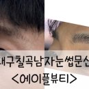 대구 칠곡 에이플뷰티 남자 자연눈썹문신 후기
