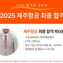 2025 제주항공 남승무원 합격 후기, 면접 절차별 후기, 합격스펙!! 2