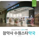 수원 참약사 약국 이미지