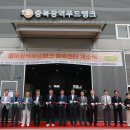 청주사랑나눔기초푸드뱅크 | 충북광역푸드뱅크 물류센터 개소 나눔과 연대 중심지 도약