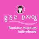 봉쥬르뮤지엄 네이버블로그