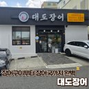 더운 날 몸보신은 역시 장어! 창원 장어 맛집 대도장어 후기