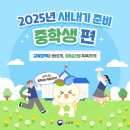 2025년 중학교 새내기, 준비됐나요? [교육부] 이미지