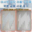 강마루 | 이사전 바닥 리폼 강마루 부분 교체 시공 후기