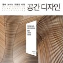 [3-3]추천도서 '공간이 사람을 움직인다', '좋아보이는 것들의 비밀', '좋아보이는 것들의 비밀 공간디자인' 이미지