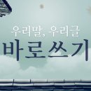 Re: [우리말 우리글 바로 쓰기] 25. 회사에서 등장하는 외국어 이미지