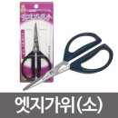 엣지가위 이미지
