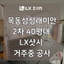 주식회사 창 | 양천구 목동삼성래미안2차 40평대 LX샷시교체후기 거주중 완성창 공사 보양 방법 보양 뜻