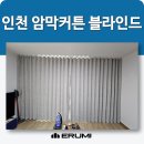 뉴서울아파트경로당 | 인천 부개동 암막커튼 블라인드 뉴서울아파트 형상기억 가공 제품 시공후기
