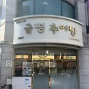 금평식당관저분점 | [대전 관저동] 관저동 먹자골목에 위치한 대전 추어탕 맛집 : 금평추어탕