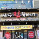 제주진뚝배기상동점 이미지