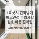 녹색건설(주) | [공지] LX 창문 샷시 견적 방법과 비교견적 시 주의사항, 창호 교체 비용 절약 꿀팁 [한편에 해결]
