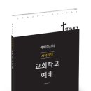 고원석 | 예배갱신의 사각지대 교회학교 예배