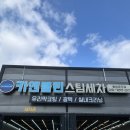 공단카세차장 이미지