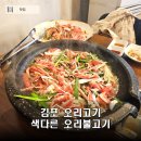 약초아이 | 김포 오리고기 장기동 맛집 | 이동재쉐프 한방약초오리불고기 후기